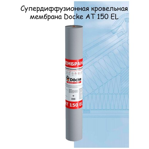 Супердиффузионная кровельная мембрана Docke (Деке) АТ 150 EL (70 квадратных метров, ширина 1,5 м)