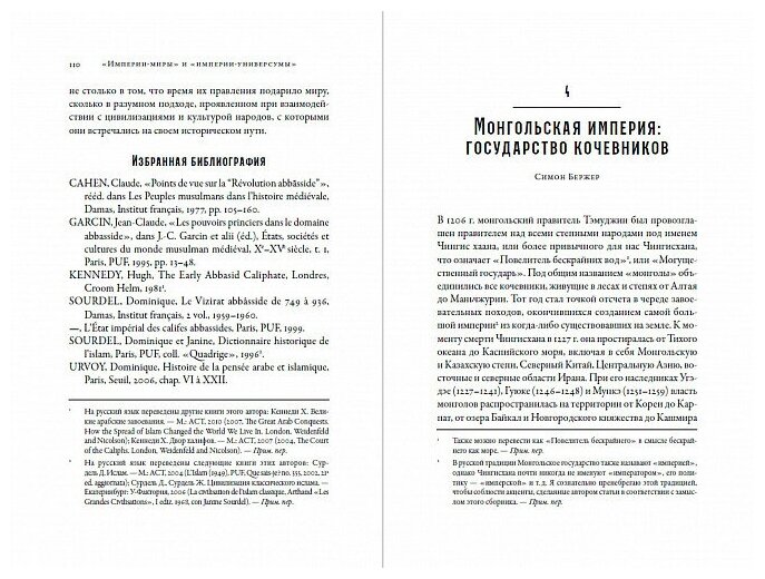 Империи Средневековья: от Каролингов до Чингизидов - фото №16