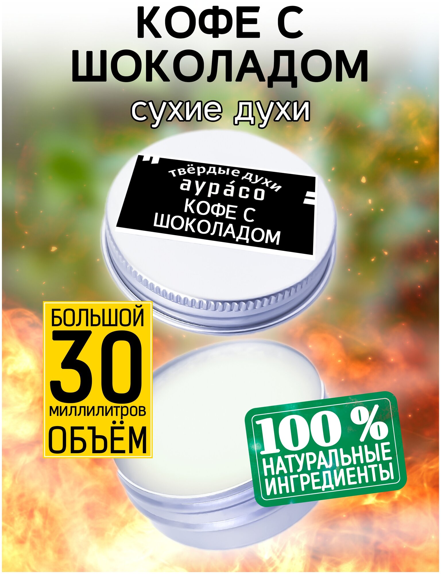 Кофе с шоколадом - сухие духи Аурасо, твёрдые духи, унисекс, 30 мл.