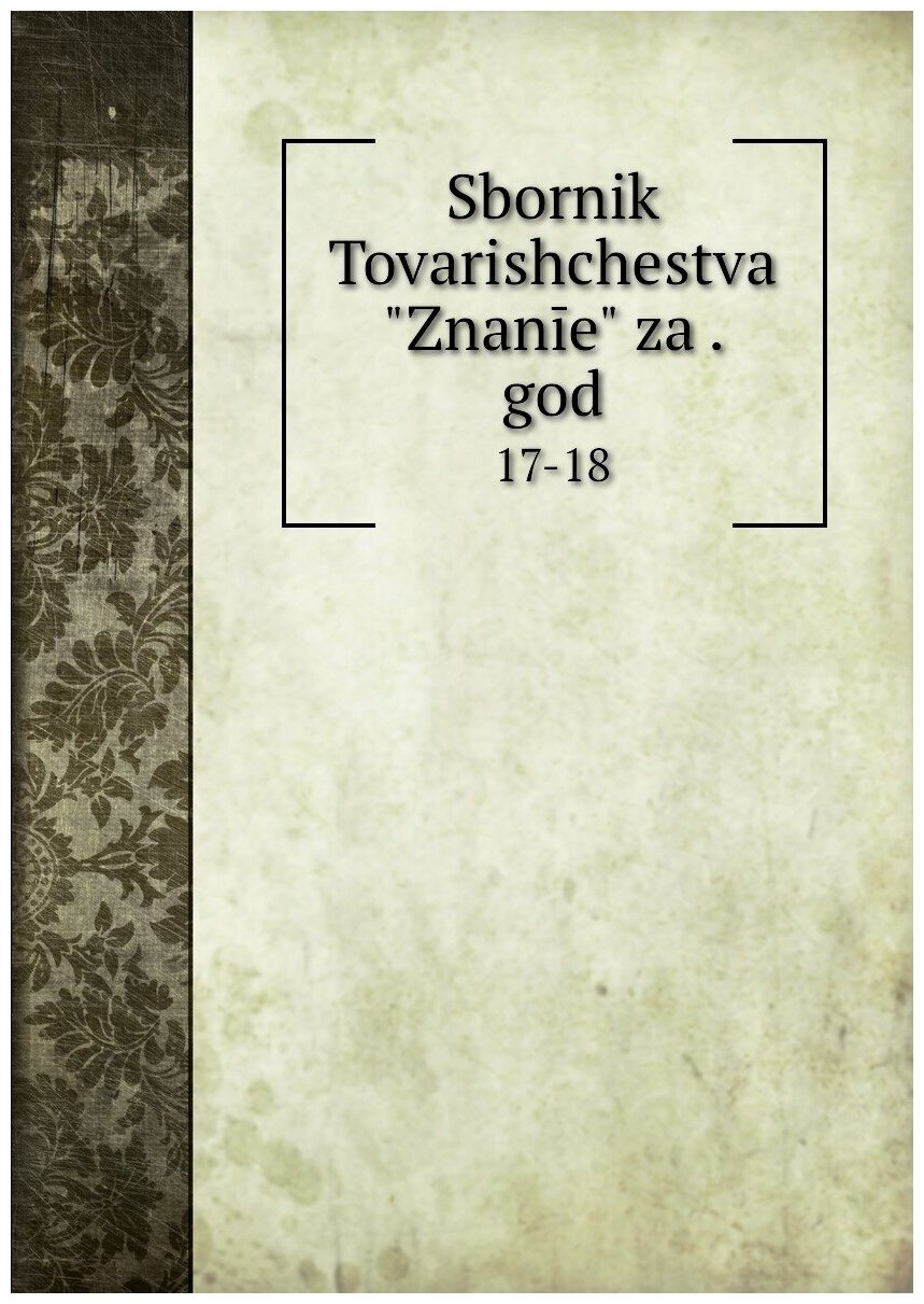 Книга Sbornik Tovarishchestva "Znanie" za . god. 17-18 - фото №2