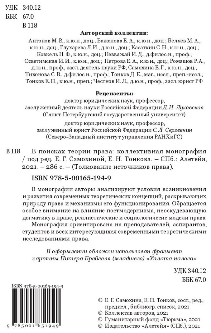 В поисках теории права (Самохина Екатерина Геннадьевна, Тонков Евгений Никандрович) - фото №2