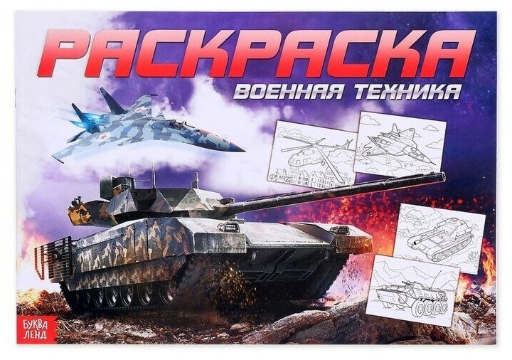 Раскраска для мальчиков Военная техника, 16 стр, формат А4