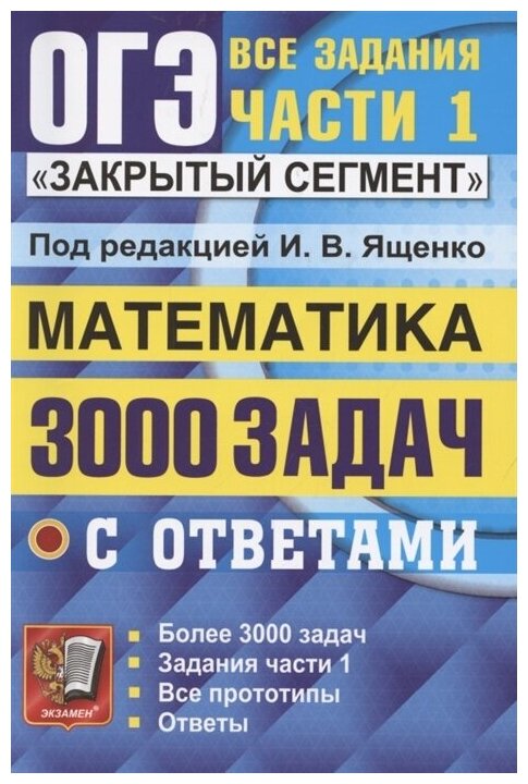 ОГЭ. Математика-2022. Банк заданий. 3000 задач. Задания части 1. закрытый сегмент