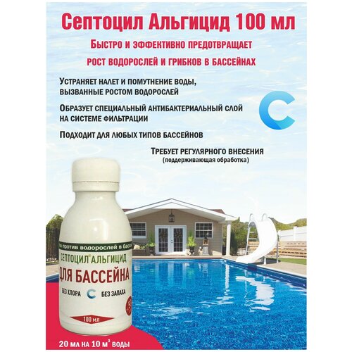 Септоцил аква-альгицид 100мл средство для предотвращения роста водорослей