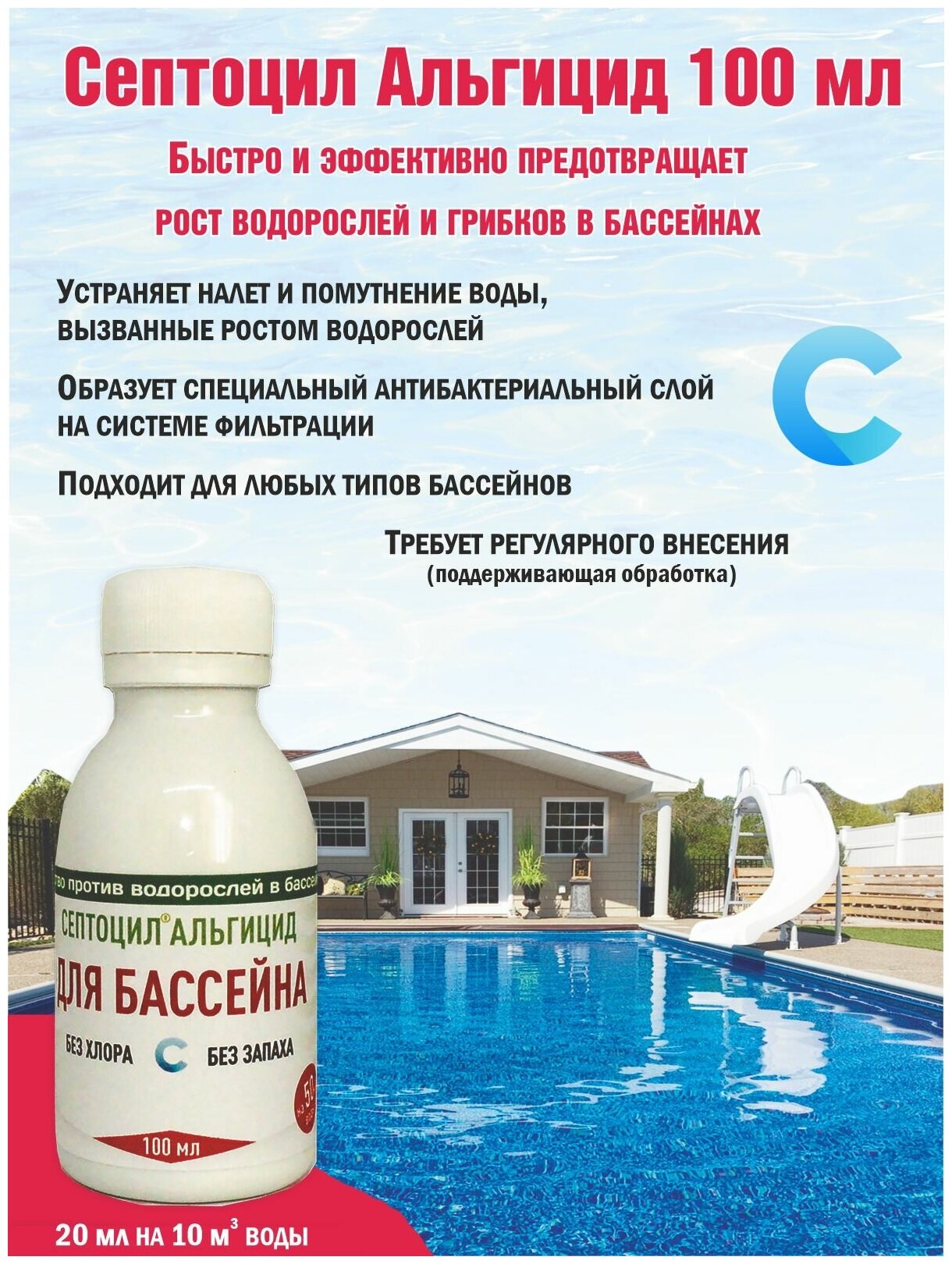 Септоцил аква-альгицид 100мл средство для предотвращения роста водорослей - фотография № 1