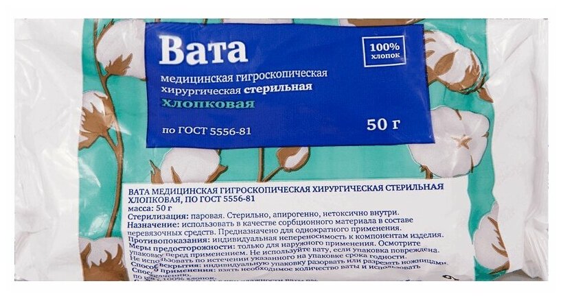 Вата 50 г стерильная хлопковая