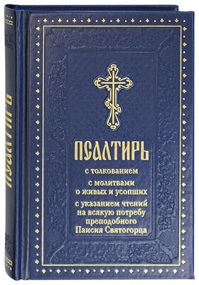 Псалтирь с толкованием, с молитвами о живых и усопших, с указанием чтений на всякую потребу преподобного Паисия Святогорца