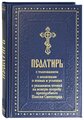 Зубова Е., Соколова О. (ред.) "Псалтирь с толкованием, с молитвами о живых и усопших, с указанием чтений на всякую потребу по наставлениям преподобного Паисия Святогорца"