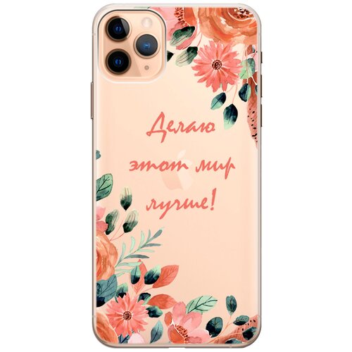 Силиконовый чехол на Apple iPhone 11 Pro Max / Эпл Айфон 11 Про Макс с рисунком Making The World Better силиконовый чехол на apple iphone 14 pro max эпл айфон 14 про макс с рисунком making the world better soft touch сиреневый