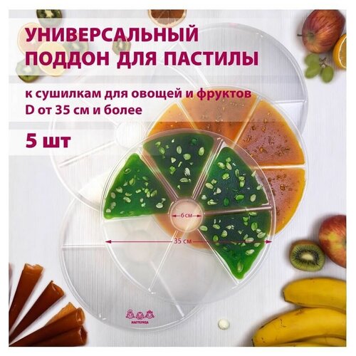Мастерица PР-0405 5 штук универсальный Поддон для пастилы 243900₽