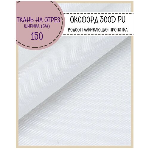 Ткань Оксфорд 300D PU, пропитка водоотталкивающая, цв. белый, ш-150 см, на отрез, цена за пог. метр