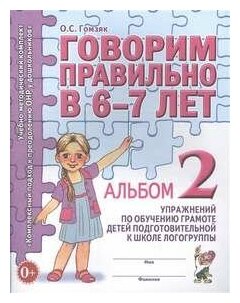 Говорим правильно в 6-7 лет [Альбом №2]