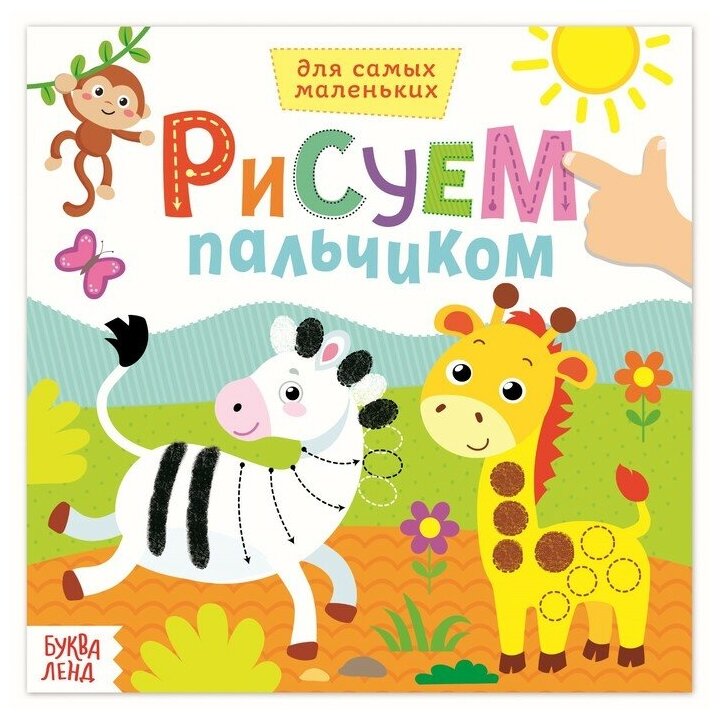 Раскраска «Рисуем пальчиками. Дикие животные», 16 стр./ В упаковке: 1