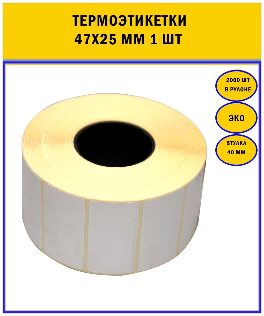 Термоэтикетка 47мм*25мм(2000шт в ролике) втулка 40 мм 1 шт