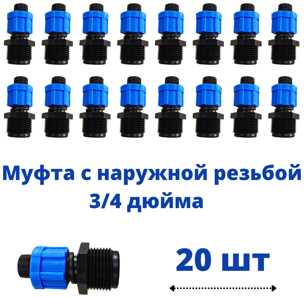 Муфта (20шт) для капельной ленты с наружной резьбой 3/4 (MT011734)