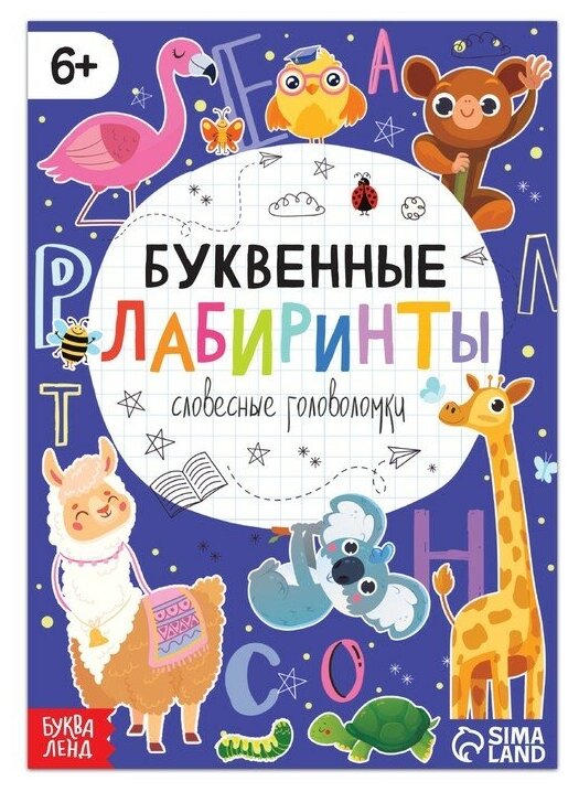 Книга «Буквенные лабиринты», 20 стр, от 6 лет