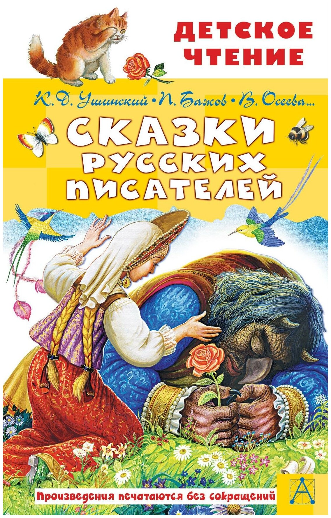 Бажов П. П, Ушинский К. Д, Осеева В. А, и др. Сказки русских писателей. Детское чтение