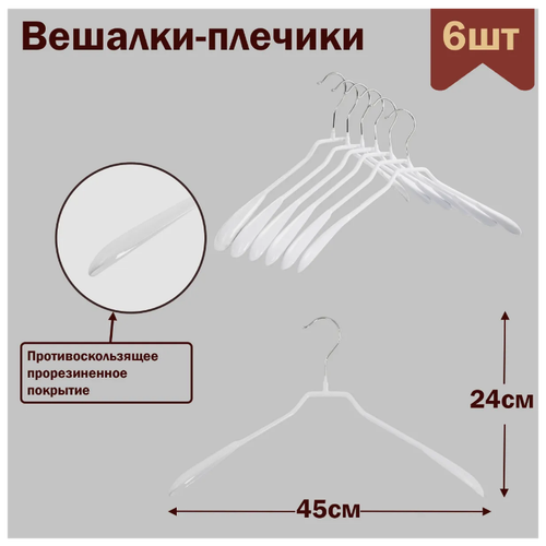 Вешалки-плечики для одежды металлические (обрезиненные), цвет белый, L-45 см, комплект 6 штук