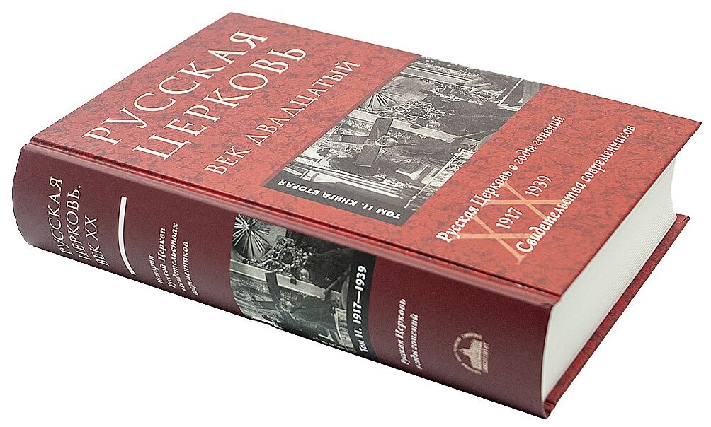Русская Церковь. Век двадцатый. Русская Церковь в годы гонений 1917-39. Свидетельства. Т. 2. В 2 кн. - фото №20