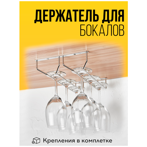 Держатель для бокалов металлический. 2-рядный барный подвесной бокалодержатель DOMER