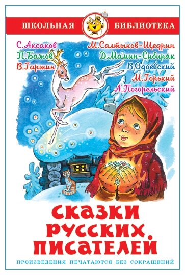Сказки русских писателей (Авторский коллектив) - фото №1