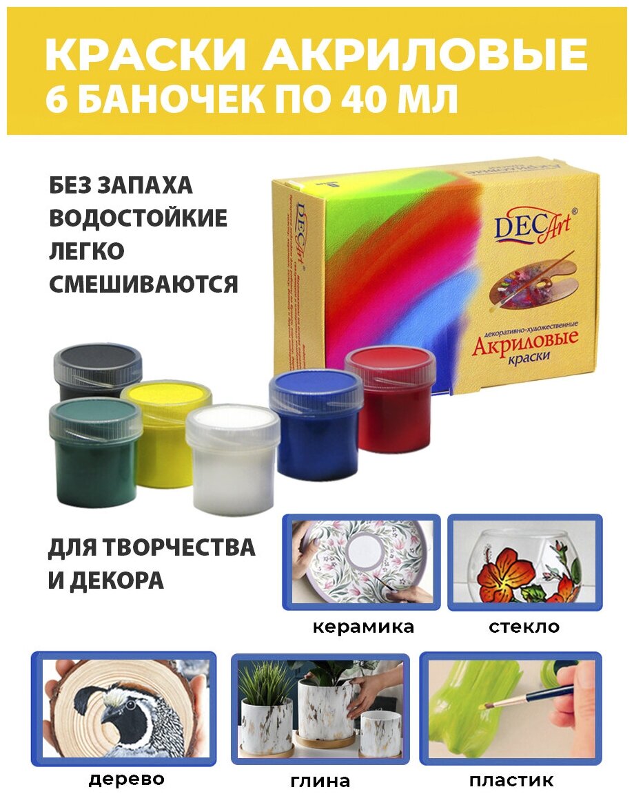 Краски акриловые для рисования DecArt 6 цветов по 40 мл, Экспоприбор