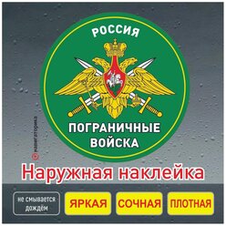 Наклейка на авто погранвойска / пограничные войска / день пограничника / Навигаторика / 15х15см