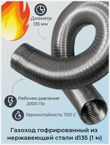 Изображение товара Газоход гофрированный d135 мм (1м) из нержавеющей стали. вентстандарт