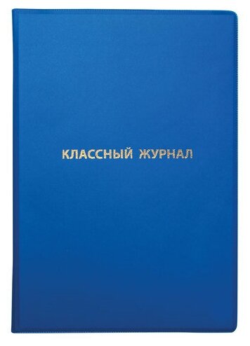 Обложка ПВХ со штрихкодом для классного журнала непрозрачная, плотная, тиснение золото, 305х475 мм, пифагор, 236907