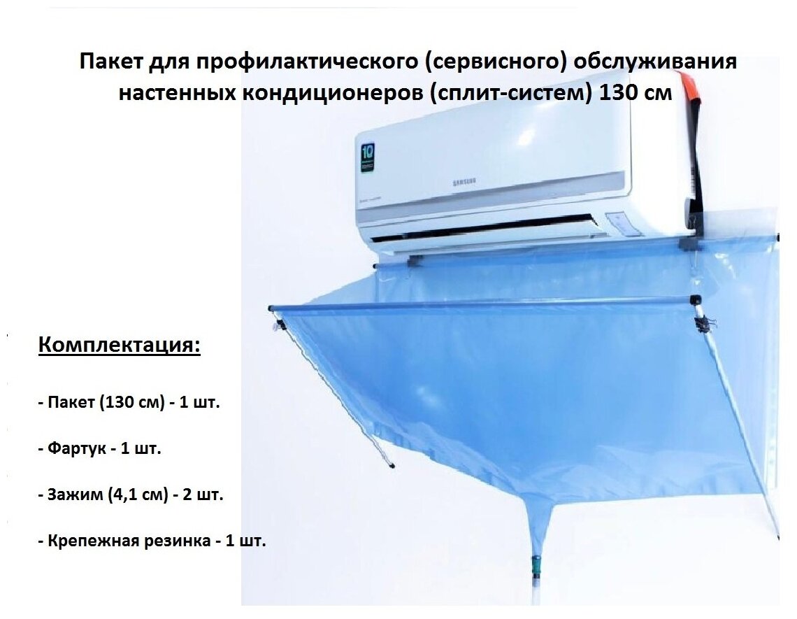 Пакет 130 см для чистки и профилактического (сервисного) обслуживания настенных кондиционеров (сплит-систем)