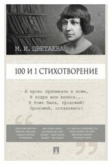 Цветаева М. И, сост. Рожникова Е. Л. "100 и 1 стихотворение"