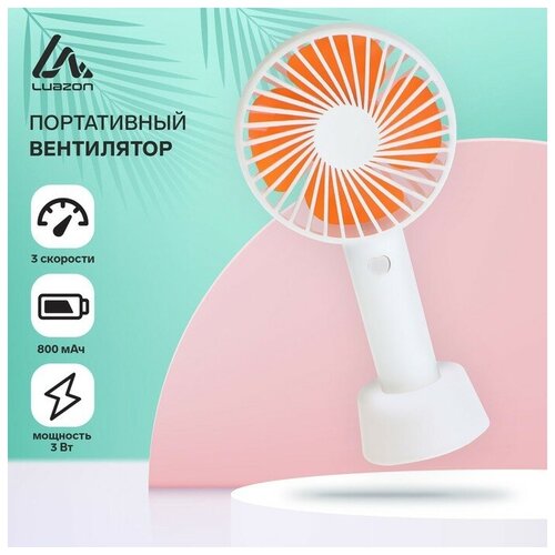 Портативный вентилятор LuazON LOF-02 3 скорости 800 мАч белый 93000₽