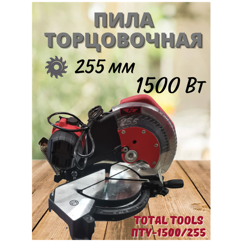 Пила торцовочная по дереву Total Tools ПТУ-1500/255