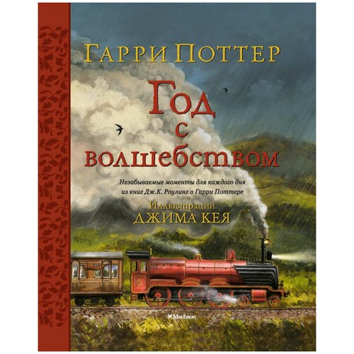 Гарри Поттер. Год с волшебством Дж. К. Роулинг