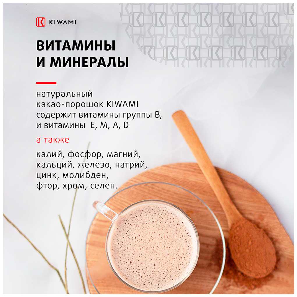 Какао-порошок натуральный, KIWAMI, жирность 10-12%, 200 грамм - фотография № 4