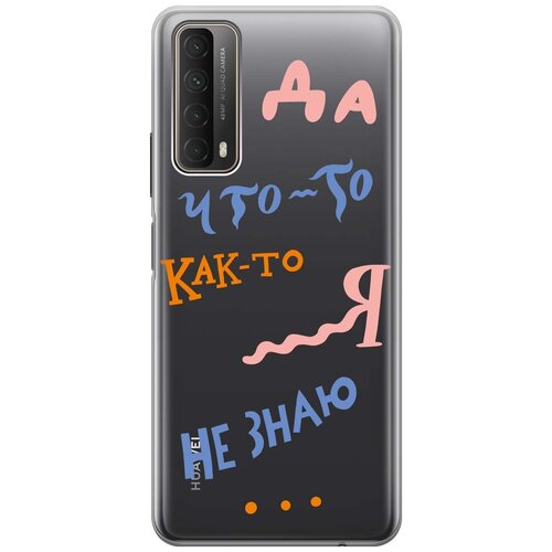 Силиконовый чехол с принтом I dunno для Huawei P Smart (2021) / Хуавей П Смарт (2021) силиконовый чехол с принтом true queen для huawei p smart 2021 хуавей п смарт 2021