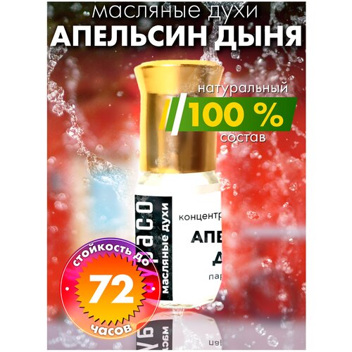 Апельсин дыня - масляные духи Аурасо, духи-масло, арома масло, духи женские, мужские, унисекс, флакон роллер мята и апельсин масляные духи аурасо духи масло арома масло унисекс флакон роллер