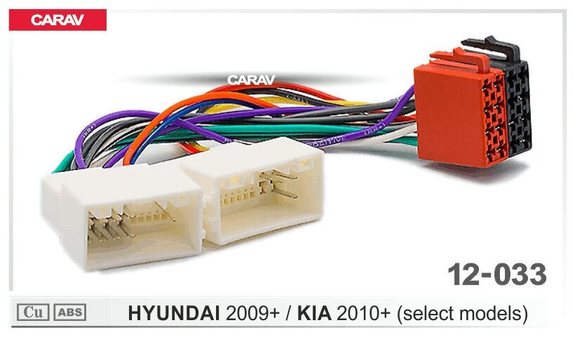ISO-переходник для а/м HYUNDAI 2009+ / KIA 2010+ CARAV 12-033