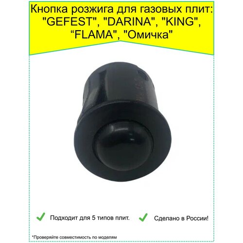 Кнопка розжига чёрная для газовой плиты GEFEST, DARINA, KING, FLAMA, Омичка, ПКН-13-2