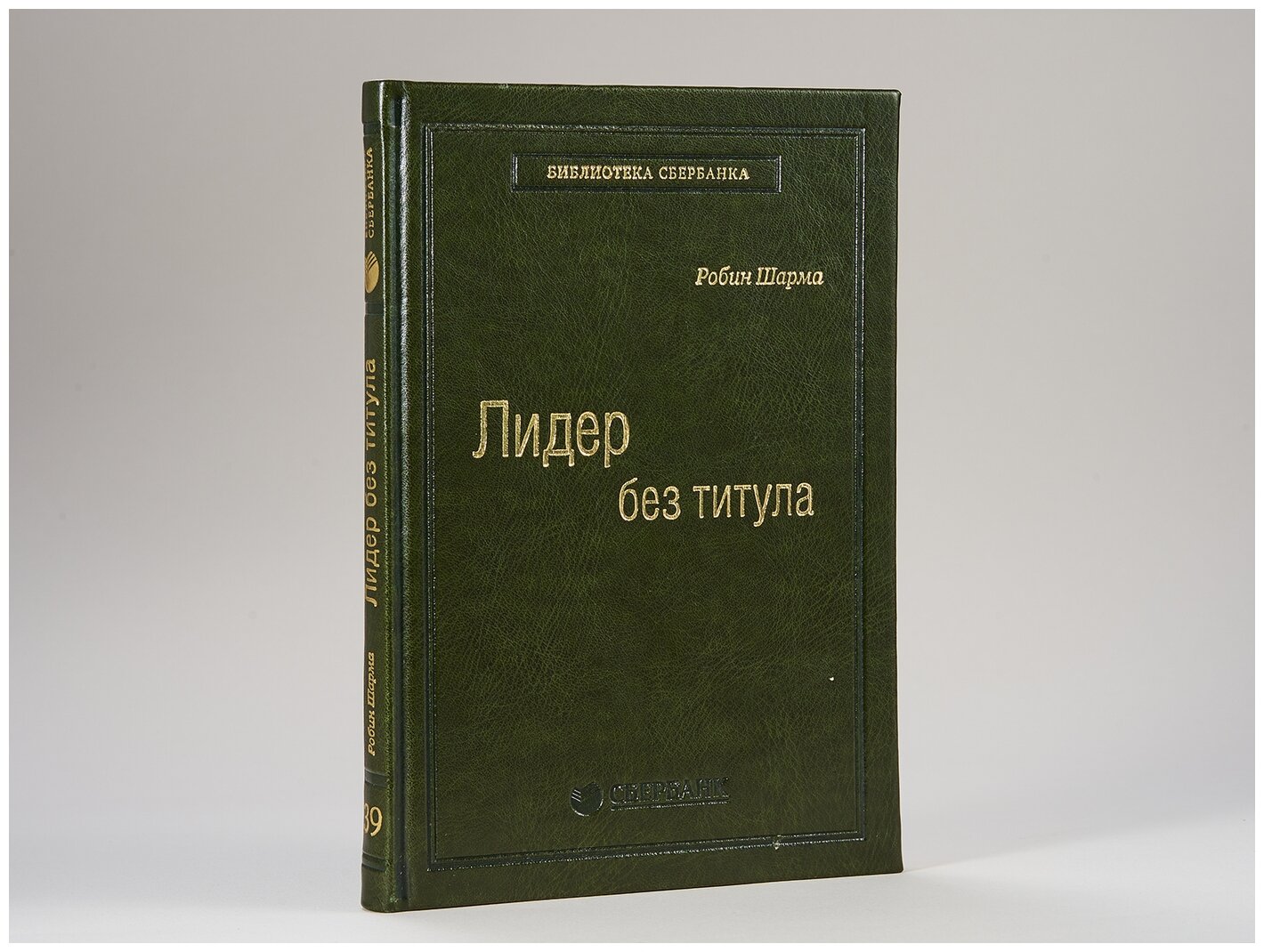 Лидер без титула: Современная притча об истинном успехе в жизни и бизнесе. Том 39 (Библиотека Сбера) - фото №4