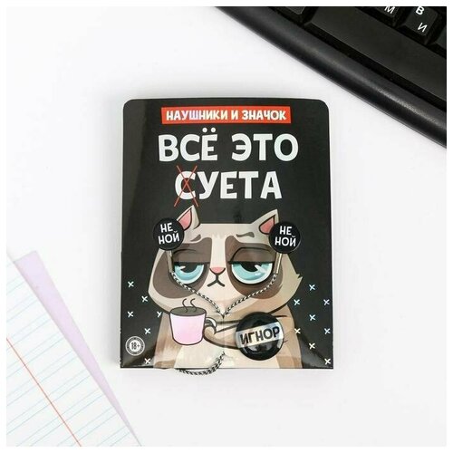 Наушники и значок Всё это суета 11 х 208 см 47800₽