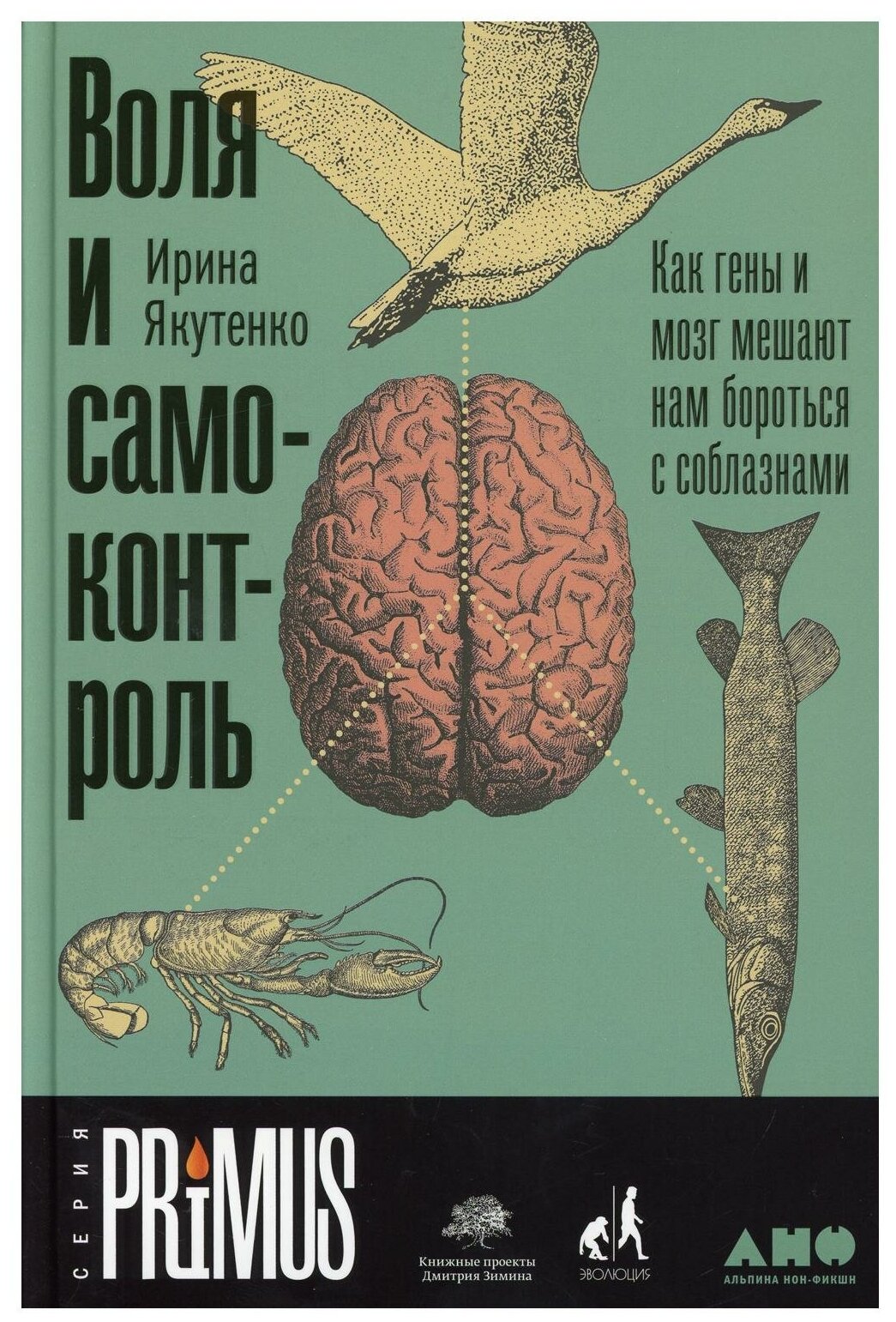 Воля и самоконтроль: Как гены и мозг мешают нам бороться с соблазнами Изд, испр. и доп.