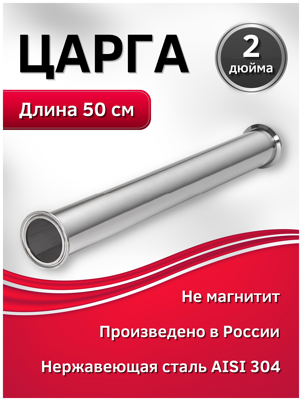 Царга 500 мм. (50 см.) на 2 дюйма из нержавеющей стали AISI 304