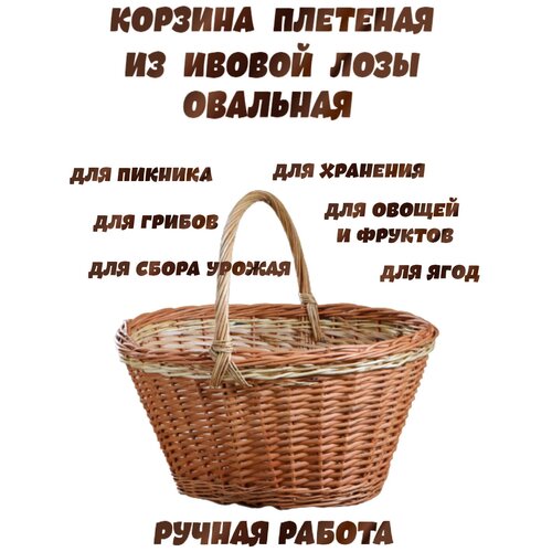 Корзина плетеная из лозы грибная средняя с ручкой ручной работы для пикника, для грибов.
