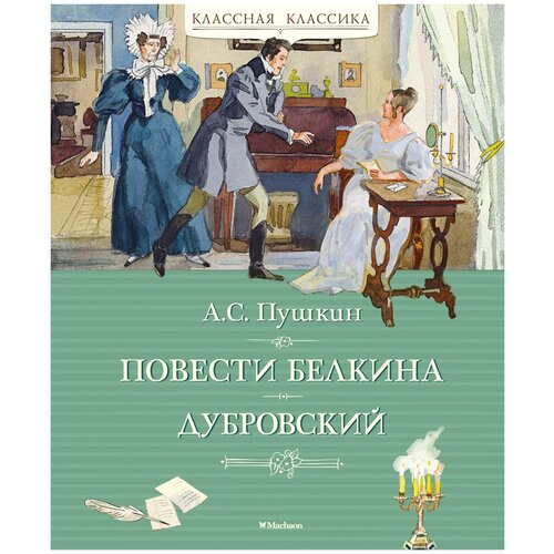 Книга Повести Белкина. Дубровский