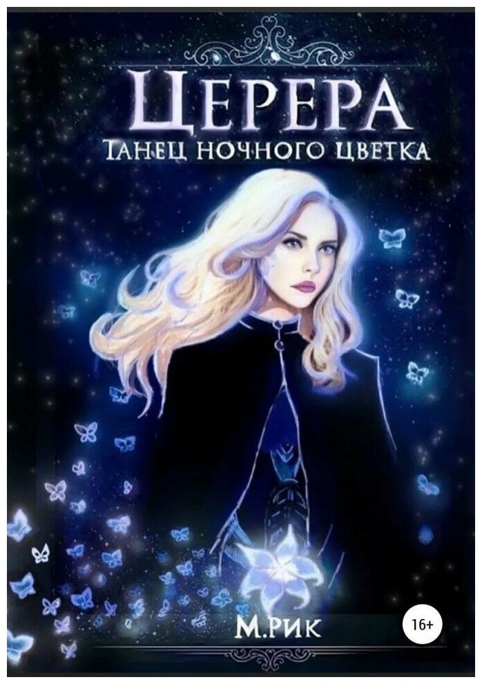 Церера. Танец ночного цветка