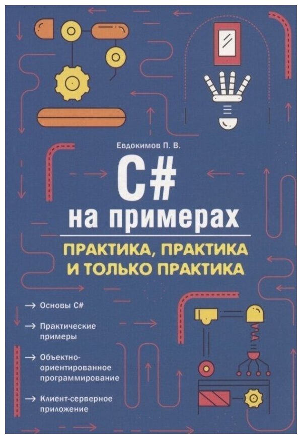 C# на примерах. Практика, практика и только практика