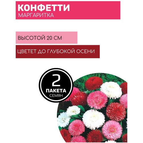 Цветы Маргаритка Конфетти (200%) 2 пакета по 0,1г семян