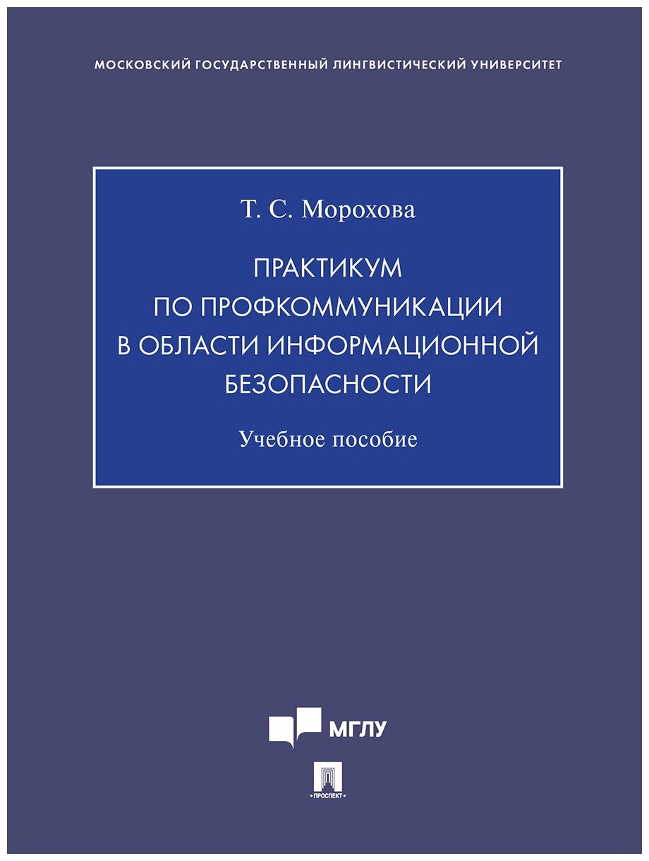 Практикум по профкоммуникации в области информационной безопасности. Учебное пособие - фото №3