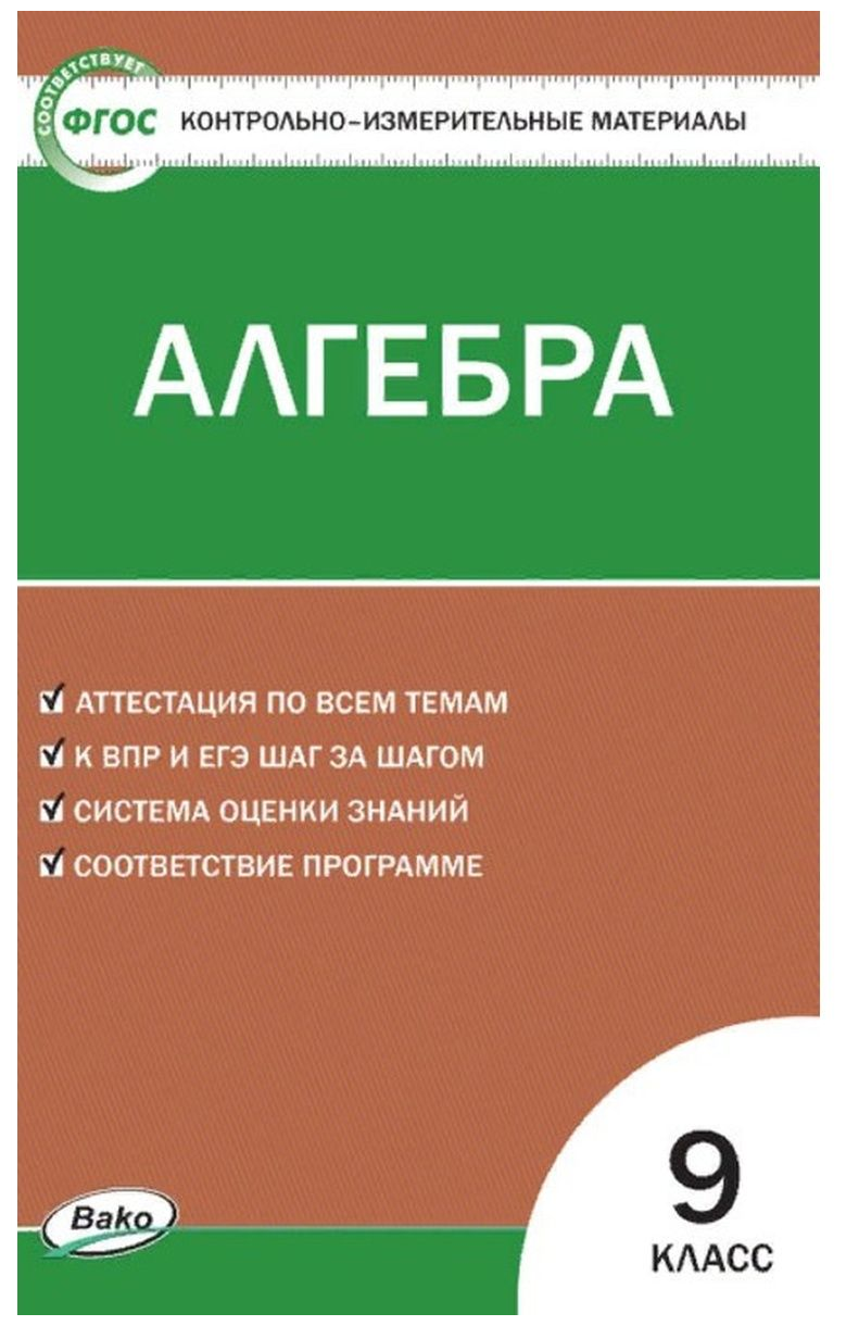 Контрольно-измерительные материалы. Математика. Алгебра. 9 класс. Миронова Г. В.